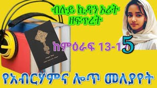 🌴 ብሉይ ኪዳን 👉ኦሪት ዘፍጥረት ምዕራፍ 13እስከ 15 የአብርሃምና የሎጥ መለያየት [upl. by Latsyrd945]