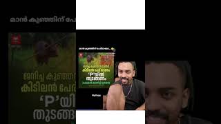 THOPPI REACTION NAME 🤣 IJJATHI COMEDY 🤣 funny thoppi mrzthoppi reaction shortvideo shorts [upl. by Aicela39]