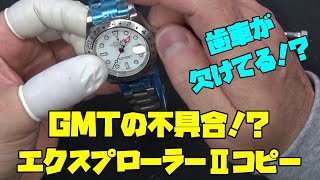 中華製GMTの不具合！前編！本日の修理依頼！ロレックス エクスプローラーⅡ コピー！新品で不具合あるということで入庫！不具合は解決していく！しかしこの中華製のGMTホントに不具合が多い！ [upl. by Britteny]