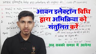 आयन इलेक्ट्रॉन विधि द्वारा अभिक्रिया को संतुलित करना सीखें  abhikriya ko santulit kaise karte hain [upl. by Vincenty]