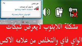 مشكلة لابتوبي لايعرض شبكات الواي فاي او الوايرليس 2017 الجزء الاول [upl. by Attenyl]