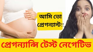 Reason of negative pregnancy test IN BANGLApregnant hobar poreo test negative be newer [upl. by Assilym]