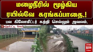 மழைநீரில் மூழ்கிய ரயில்வே சுரங்கப்பாதை பல கிலோமீட்டர் சுற்றி செல்லும் அவலம்  Malai Murasu [upl. by Amrak59]