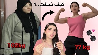 كيف نحفت 40 كيلو⁉️￼”MY WEIGHTLOSS JOURNEY “ [upl. by Dowlen]