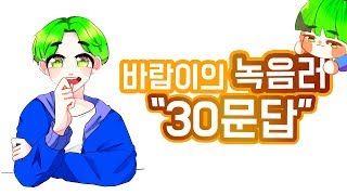 【봄바람】 녹음러 30문답 【봄바람X고결】 [upl. by Lymann]