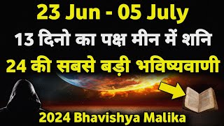 2024 Bhavishya Malika की सबसे बड़ी भविष्यवाणी 13 दिनो का पक्ष मीन में शनि I 976 I ViralOdisha [upl. by Chas]