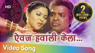 Aivaj Havali Kela ऐवज हवाली केला   Resham Tipnis  Bharat jadhav  Bakula Namdev Ghotale Songs [upl. by Arted583]