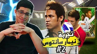 تجربة نيمار ولكن علي الpc المرة دي 🔥Efootball 24 [upl. by Durgy]