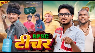 बी पी एस सी टीचर  BPSC TEACHER  Pravin Pyarelal Fans  comedy video [upl. by Varney]