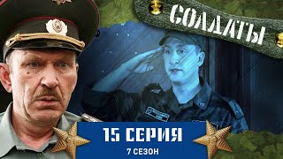 Сериал СОЛДАТЫ 7 Сезон 15 Серия Новая мода для военнослужащих [upl. by Esineg]