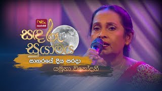 Sagaraye Diya Parada  සාගරයේ දිය පරදා  Yamuna Vinodani  Sandaru Suyamaya  RooTunes [upl. by Rivkah271]