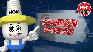 【スパークプラグの劣化メカニズムと交換目安】今日から使える スパークプラグの予防整備・予防交換【NGKスパークプラグ公式】 [upl. by Yenmor172]