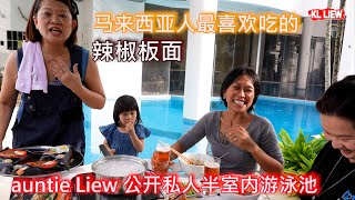 auntie Liew 公开私人半室内游泳池， 五星级的景点烹饪马来西亚人最喜欢吃的辣椒板面 简单加入鸡蛋和青菜就是丰富的一餐 [upl. by Ahseinod]