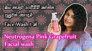 බය නැතුව පාවිච්චි කරන්න පුලුවන් හොඳම Brand එකක Face Wash එකක් Neutrogena Pink Grapefruit Facial Wash [upl. by Dorran]