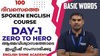 Spoken English കോഴ്സ് 01ആത്മവിശ്വാസത്തോടെ ഇംഗ്ലീഷ് സംസാരിക്കുEnglish Shine Academy [upl. by Croydon]