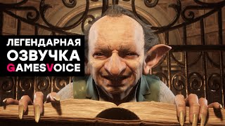 СТРИМ Великолепная работа Озвучка Hogwarts Legacy от GamesVoice [upl. by Iorio]