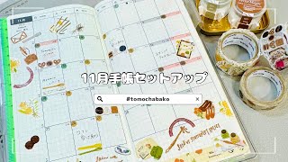 【手帳動画】お気に入りbandeで11月手帳セットアップ [upl. by Natale]