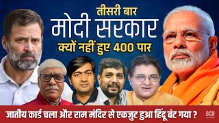 मोदी की अधूरी जीत । अब की बार NDA सरकार । आखिर क्यों नहीं हो पाया चार सौ पार । OCN Network [upl. by Sussi]