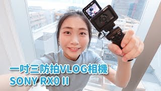 【開箱世界】一吋三防拍VLOG相機 SONY RX0 II [upl. by Brown793]