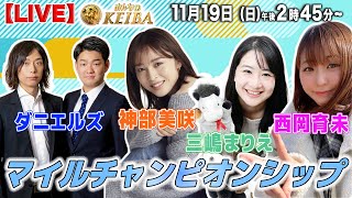 【LIVE】みんなのKEIBA＜こっそり裏実況＞マイルチャンピオンシップ（京都・GI） 2023年11月19日日午後2時45分からスタート [upl. by Towne]