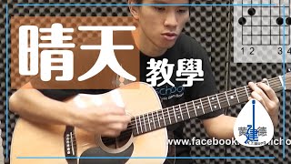 29 周杰伦  晴天 建德吉他教学课程 [upl. by Perusse]