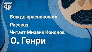 О Генри Вождь краснокожих Рассказ Читает Михаил Кононов 1982 [upl. by Heurlin]