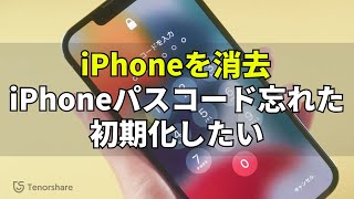 【iPhoneを消去】iPhoneパスコードを忘れたら初期化したい時の対処法｜iPhoneロック解除初期化 最新6選 [upl. by Yerffe600]