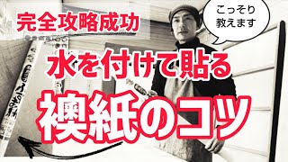 【攻略成功】ふすまの貼り方水を付けて貼るタイププロがコツを教えます [upl. by Sikras]