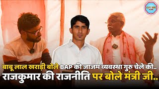 Babulal Kharadi ने BAP की जाजम व्यवस्था पर उठाया सवाल  Rajkumar Roat की राजनीति पर लगाया गंभीर आरोप [upl. by Reema]