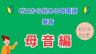 【中国語講師が教える中国語】ゼロから始める中国語・発音＜母音編＞ [upl. by Allianora911]