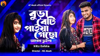 বুড়া বেডি পাইয়া গেছোস আমায় ভুইলা Bura Bedi paia Gesos Amy Voila NRz Eshita New Dj Bangla Song [upl. by Nosremaj]