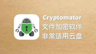 优秀的文件加密软件Cryptomator尤其适用云盘环境 [upl. by Eolande333]