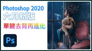 Photoshop 2020 六月版髮絲去背  單鍵去背新功能再進化 【中文字幕】 [upl. by Eilyr850]