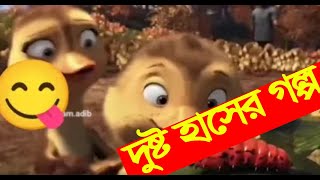 দুষ্ট হাসের গল্প 😄😄। Dusto hasar golpo 😄😄 funny short trending ytshortsindia viralvideo [upl. by Ailisab197]