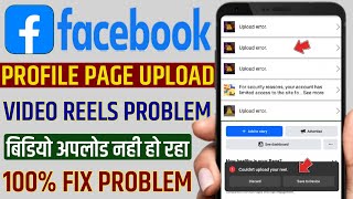 Upload error Facebook video  Facebook couldnt upload your reel  your post couldnt be shared page [upl. by Royo]