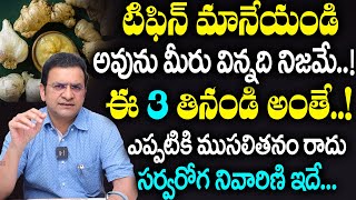 Dr Movva Srinivas  ఈ 3 తినండి అంతేఎప్పటికి ముసలితనం రాదు How To Look Younger Than Your Age [upl. by Puduns]