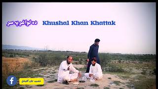 Khushal Khan Khattak Ghazal  خوشخال خان خٹک رومانوی غزل [upl. by Alleacim]