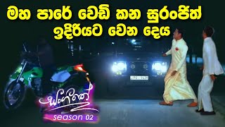 sl sihina tv  සංගීතෙ  sangeethe සුරංජිත් වෙඩි කයි [upl. by Nnaacissej]