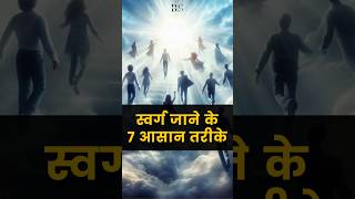 स्वर्ग जाने के 7 आसान तरीके 😍 BibleSignals shorts heaven jesus AnkurNarulaMinistries [upl. by Assirec]