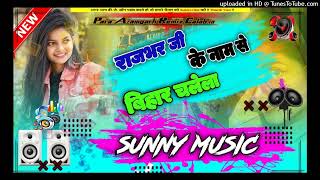 Rajbhar Ji Ke name se bihar chalela🔥  Ankit Rajbhar 💯 Dj Sunny Music 🎶 [upl. by Matthias523]