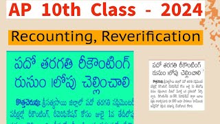 AP 10th Class Supplementary Reverification  Recounting Ap 10th Class Supplementary Results 2024 [upl. by Oratnek348]