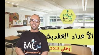 الثانية بكالوريا  تصحيح تمرين الأعداد العقدية من امتحان الوطني 2018 [upl. by Sheffield]