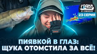 ПО 2 ПОКЛЕВКИ НА ЗАБРОС  ЩУКА атакует Дичку  «Одна в лодке»  2 сезон  23 серия [upl. by Alac]