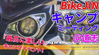 【最高に楽しいキャンプイベント】 BikeJINキャンプミーティング＠道志 に参加してきた！モトブロガーコラボ 【BMW S1000R motovlog  モトブログ 】 [upl. by Aniloj89]