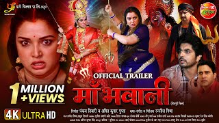 MAA BHAWANI  माँ भवानी  OFFICIAL TRAILER  Aamrapali Dubey Smrity Sinha  New Bhojpuri Movie 2024 [upl. by Okimik273]