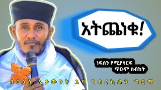 አትጨነቁየሚያጽናና እጅግ ድንቅ ስብከት በርእሰ ሊቃውንት አባ ገብረኪዳንAba Gebrekidan Girma sibket [upl. by Hux]