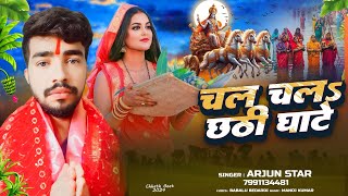 chal chal chhathi ghate  chhathgeet singerarjun arjunstar चल घाटे छठी माई के chhathgeet [upl. by Minny947]