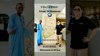 Tchad 🇹🇩N‘Djamena 乍得🇹🇩（恩贾梅纳）非洲的博物馆Museums in Africa [upl. by Ahseila]