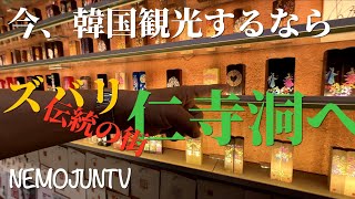 【韓国】活気が戻った仁寺洞！現在お勧めの韓国観光スポット！ [upl. by Ahsekal]