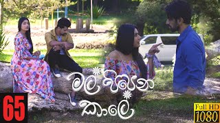 Mal Pipena Kaale  Episode 65 03rd January 2022 [upl. by Yartnod]